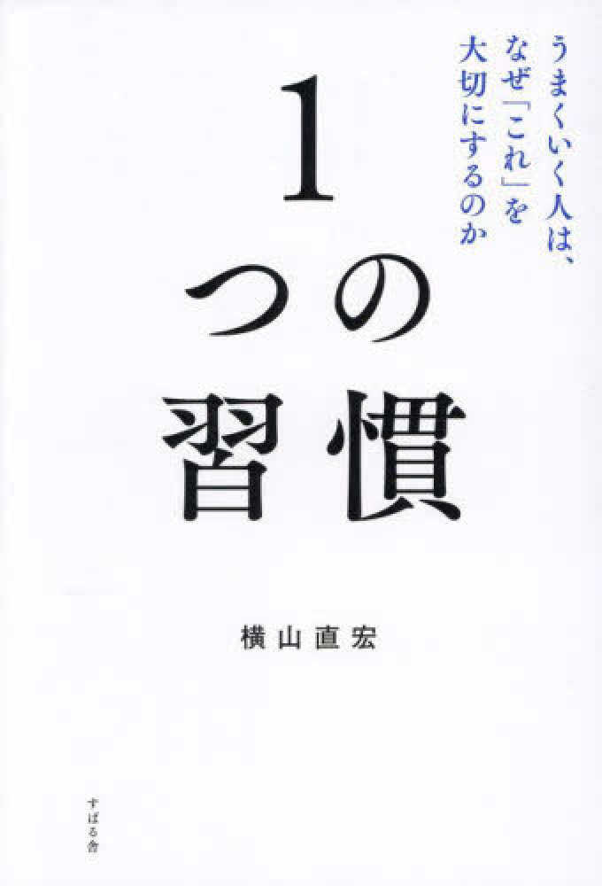 １つの習慣