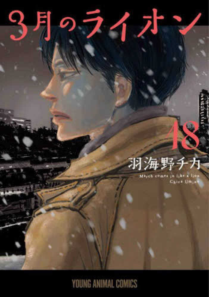３月のライオン　１８