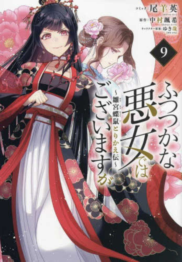 ふつつかな悪女ではございますが　９