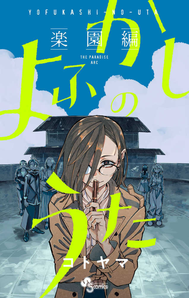 よふかしのうた－楽園編－