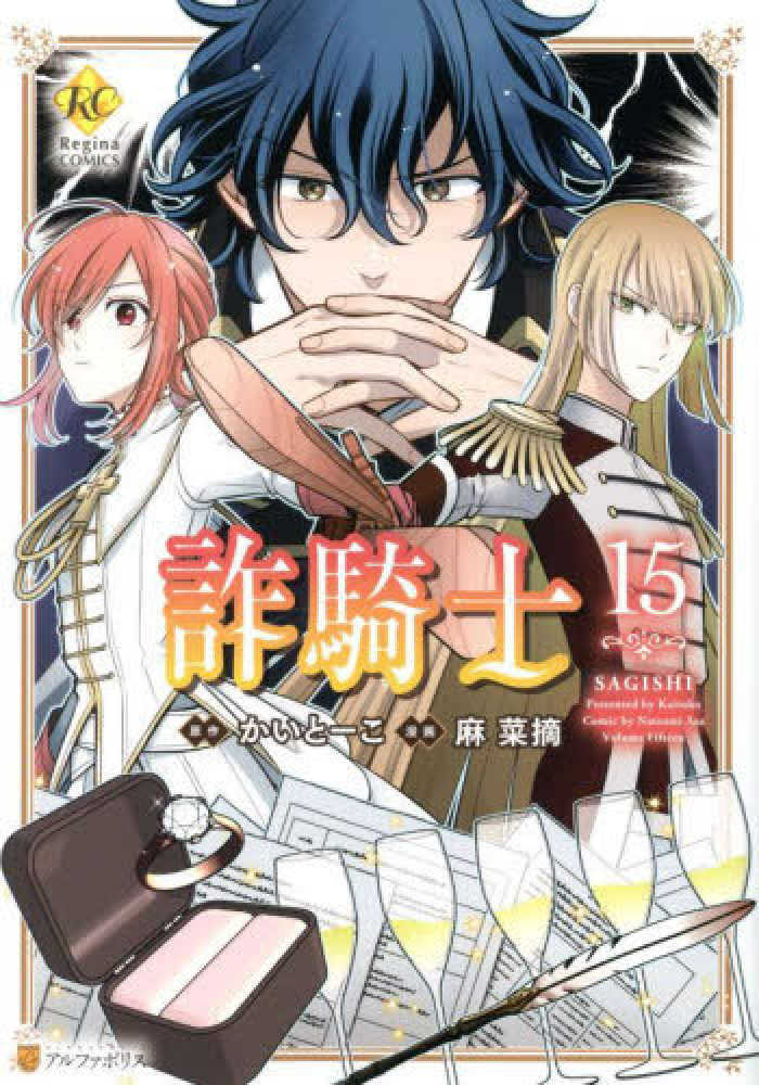 詐騎士　１５