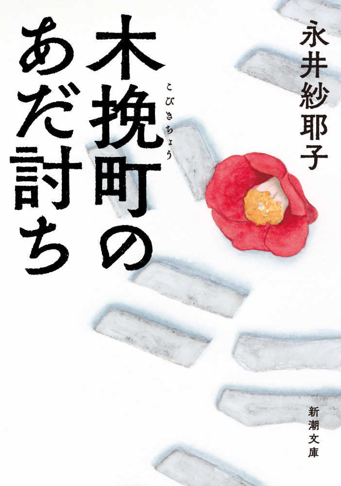 木挽町のあだ討ち