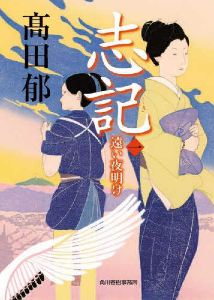 志記　一