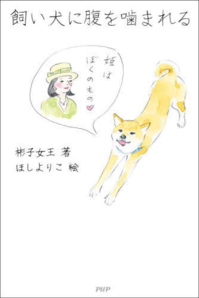 飼い犬に腹を噛まれる
