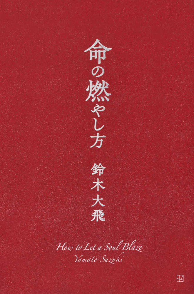 命の燃やし方