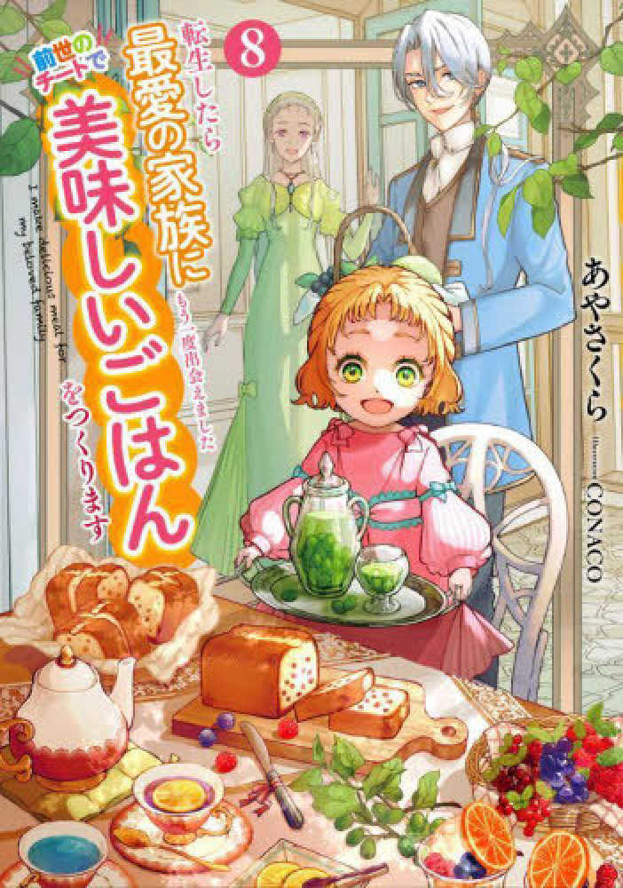 転生したら最愛の家族にもう一度出会えました 前世のチートで美味しいごはんをつくります　８