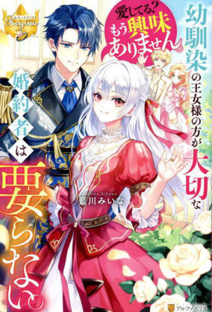 幼馴染の王女様の方が大切な婚約者は要らない。愛してる？ もう興味ありません。