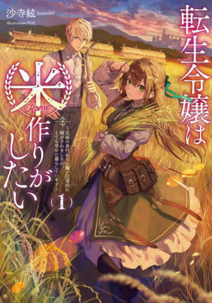 転生令嬢は米作りがしたい　１