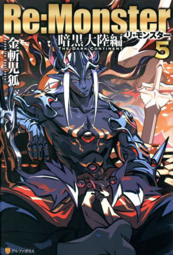 Ｒｅ：Ｍｏｎｓｔｅｒ 暗黒大陸編　５