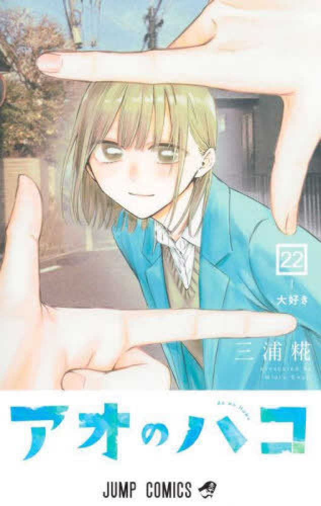 アオのハコ　２２