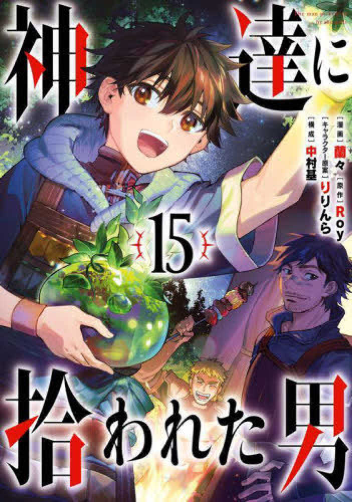 神達に拾われた男　１５