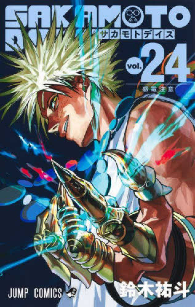 ＳＡＫＡＭＯＴＯ ＤＡＹＳ　Ｖｏｌ．２４