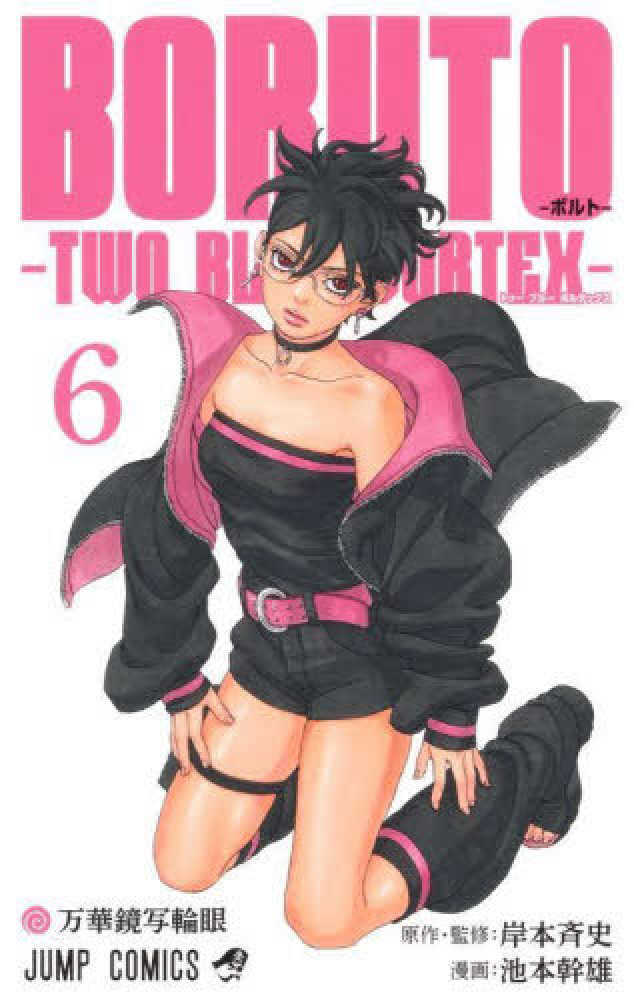 ＢＯＲＵＴＯ－ＴＷＯ ＢＬＵＥ ＶＯＲＴＥＸ－　６