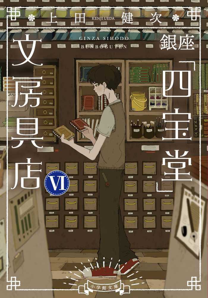 銀座「四宝堂」文房具店　６