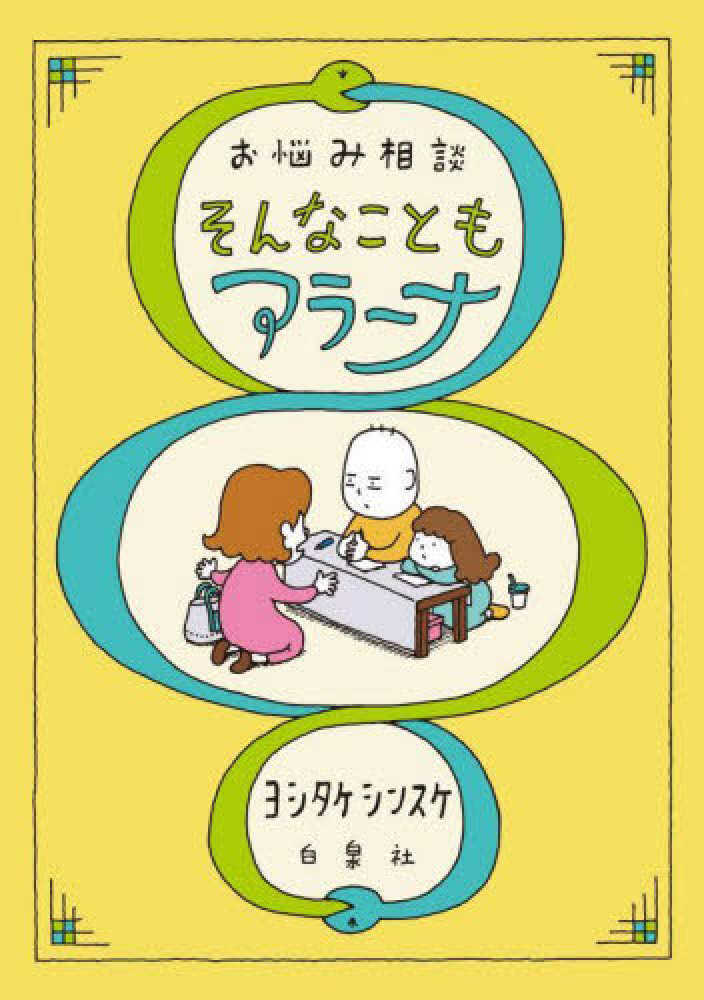 お悩み相談 そんなこともアラーナ