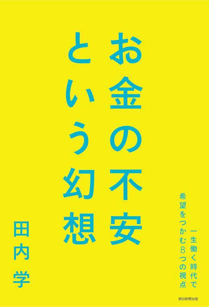 お金の不安という幻想