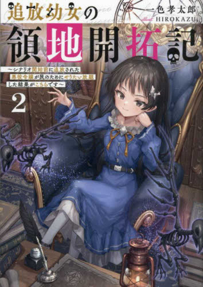 追放幼女の領地開拓記　２