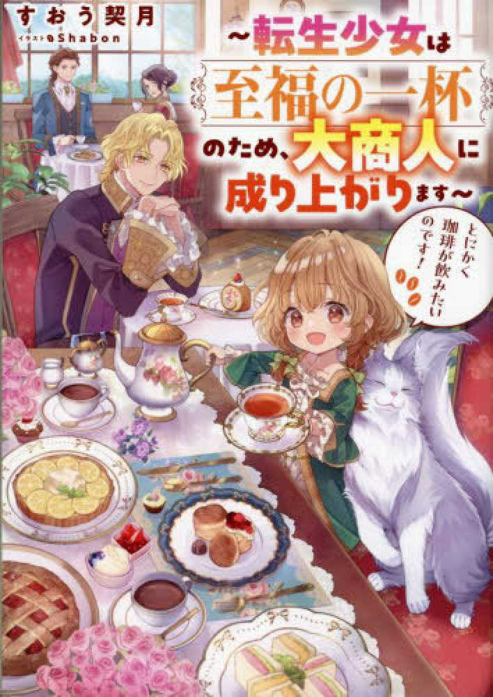 とにかく珈琲が飲みたいのです！～転生少女は至福の一杯のため、大商人に成り上がります～