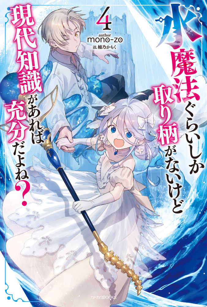 水魔法ぐらいしか取り柄がないけど現代知識があれば充分だよね？　４