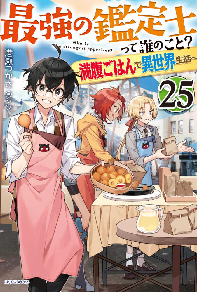 最強の鑑定士って誰のこと？　２５