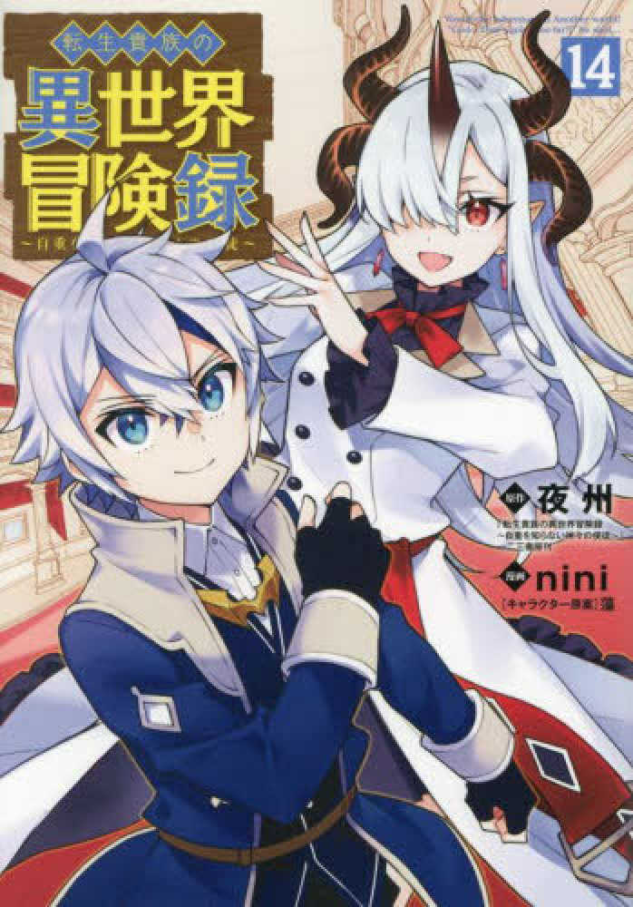 転生貴族の異世界冒険録　１４