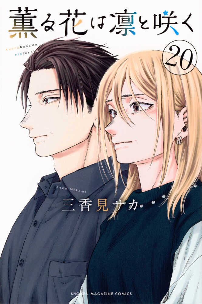 薫る花は凛と咲く　２０