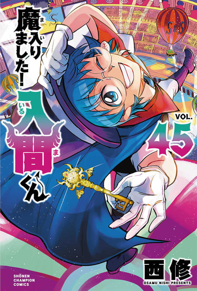 魔入りました！入間くん　４５
