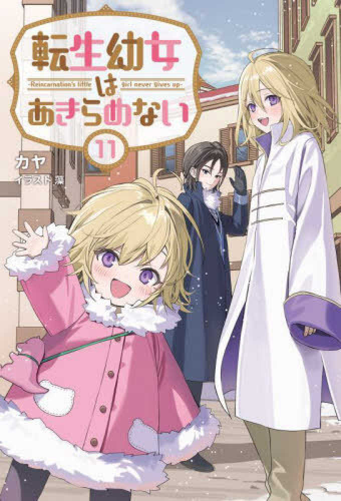 転生幼女はあきらめない　１１