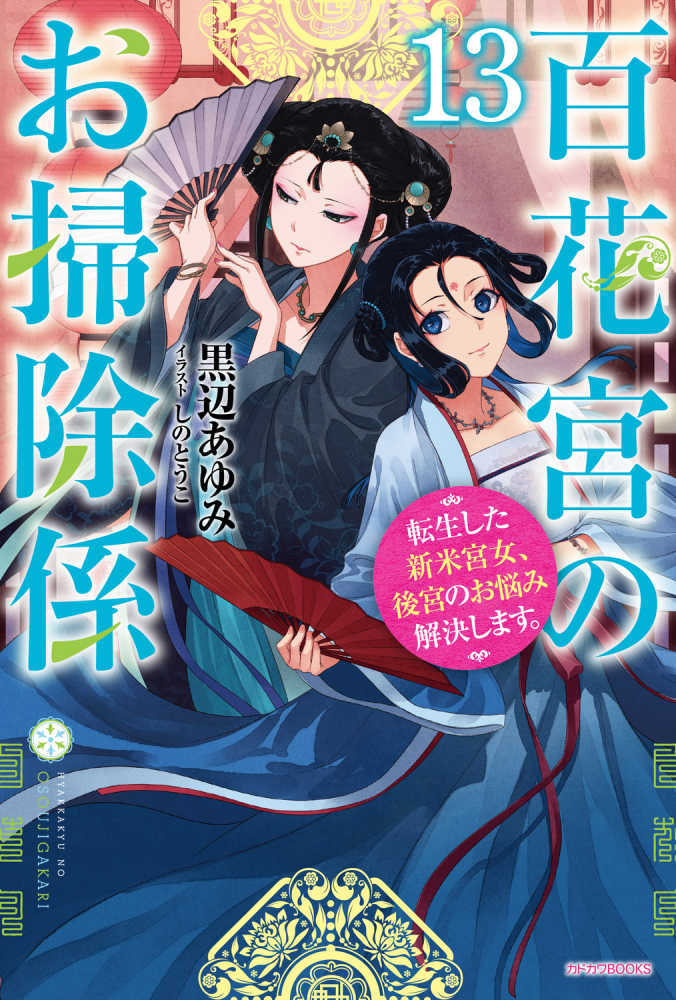 百花宮のお掃除係　１３