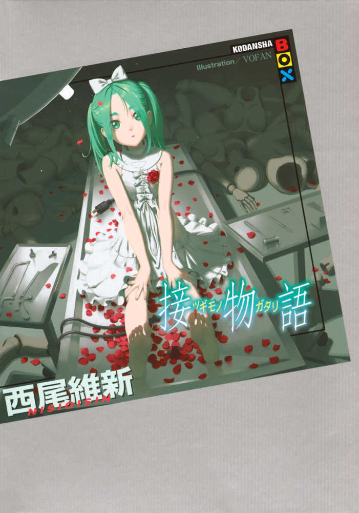接物語