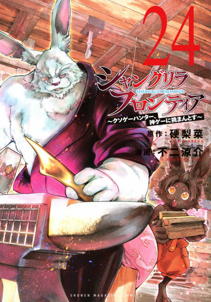 シャングリラ・フロンティア　２４