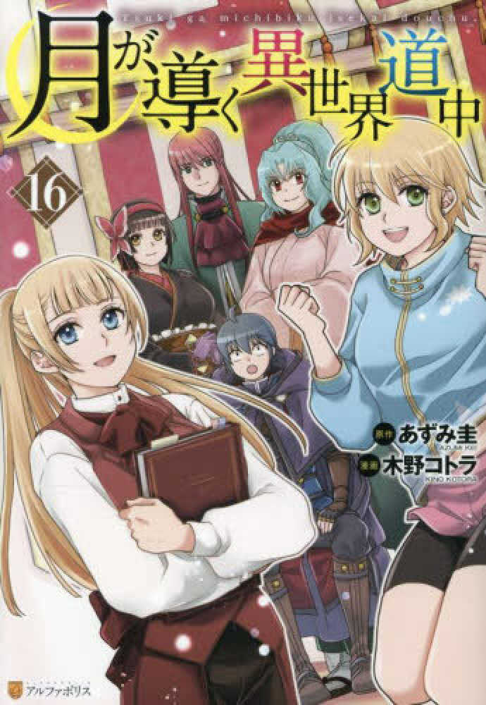 月が導く異世界道中　１６