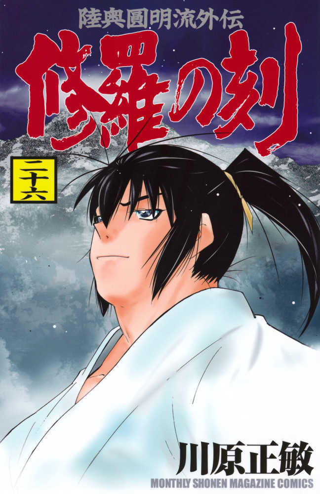 修羅の刻　２６