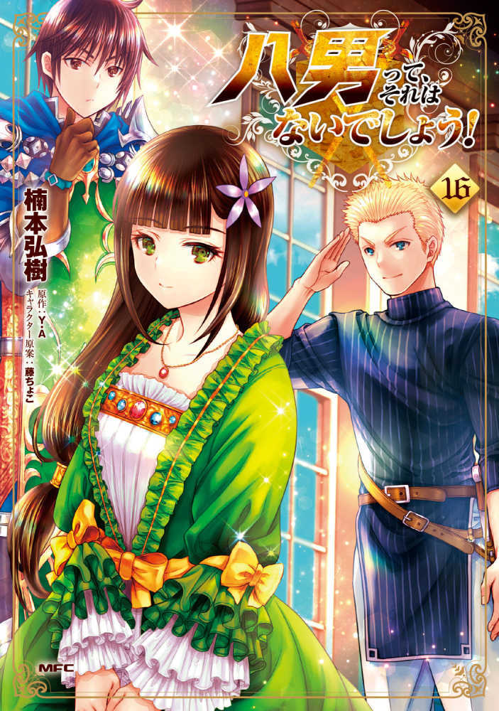 八男って、それはないでしょう！　１６