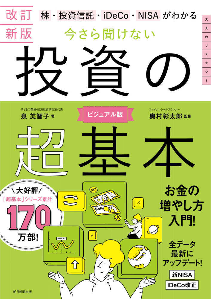 今さら聞けない投資の超基本　改訂新版