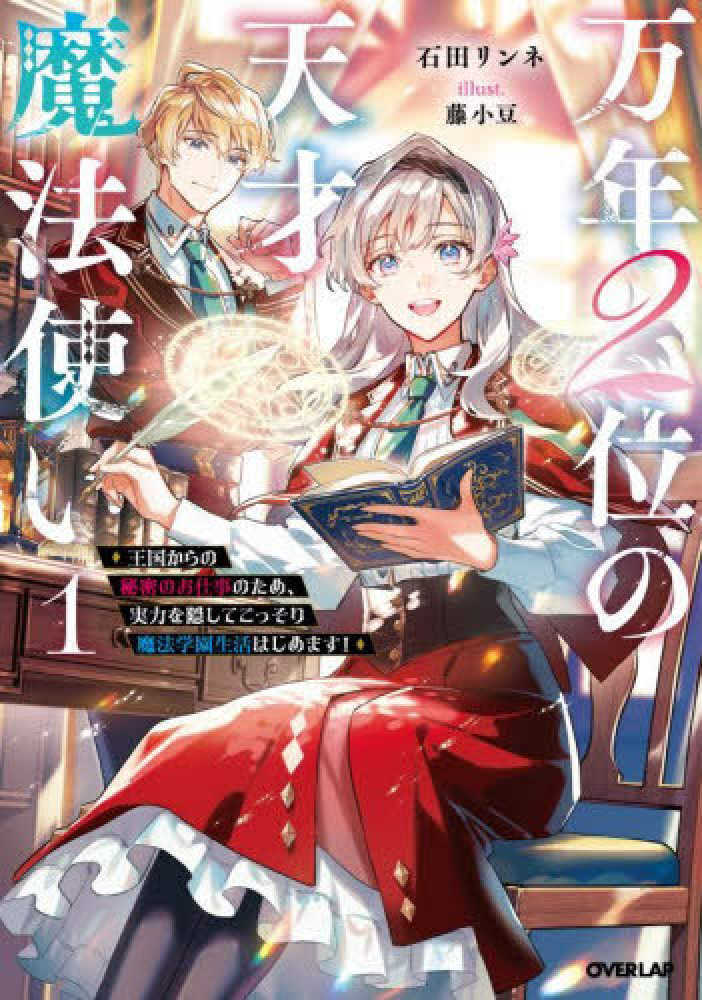 万年２位の天才魔法使い　１