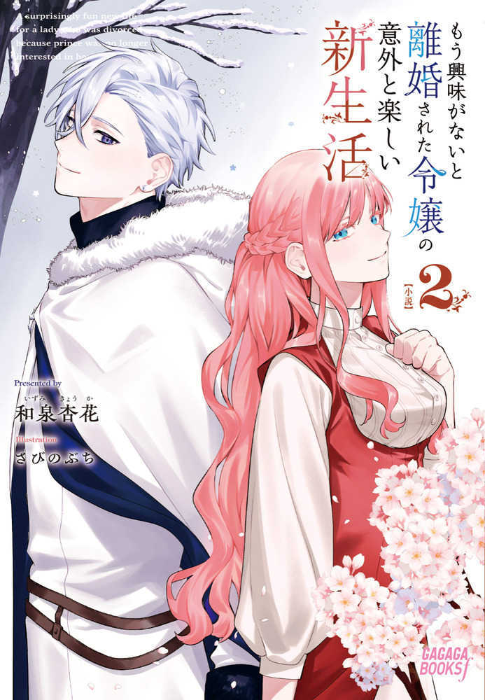 もう興味がないと離婚された令嬢の意外と楽しい新生活　２