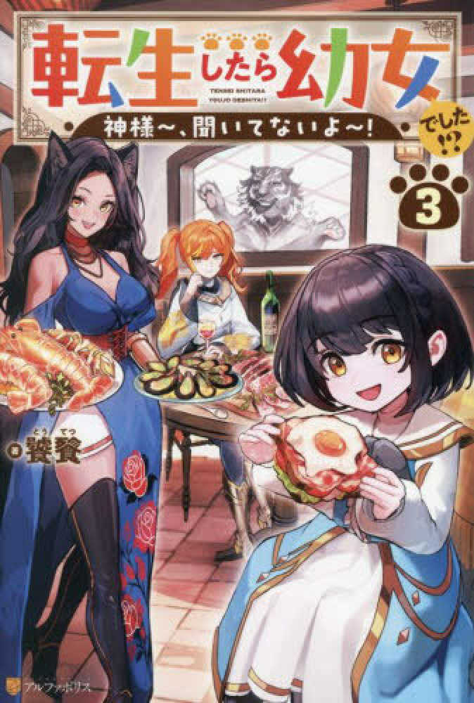 転生したら幼女でした！？　３