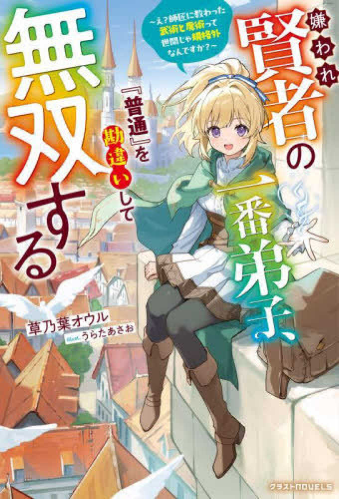 嫌われ賢者の一番弟子、『普通』を勘違いして無双する