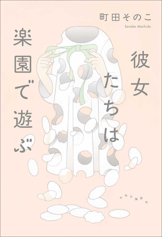 彼女たちは楽園で遊ぶ