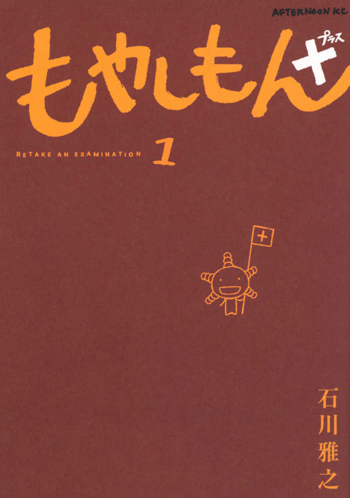 もやしもん＋　１