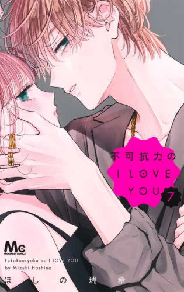 不可抗力のＩ ＬＯＶＥ ＹＯＵ　７