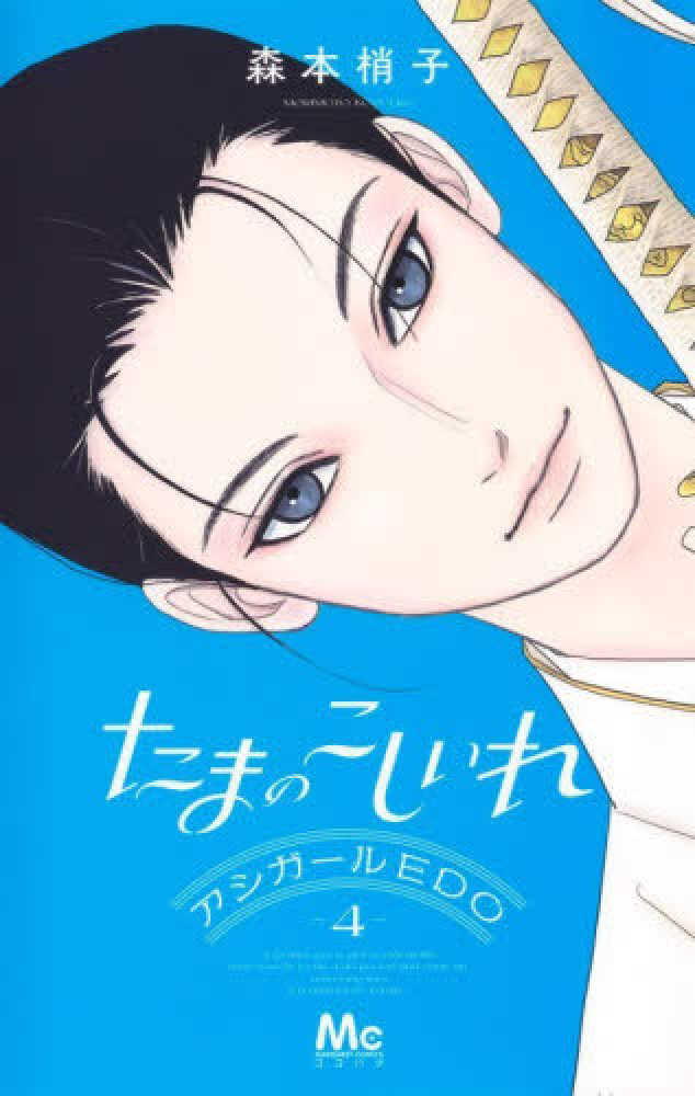 たまのこしいれ アシガールＥＤＯ　４