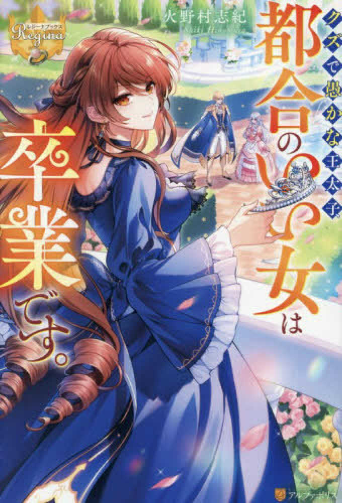 クズで愚かな王太子、都合のいい女は卒業です。