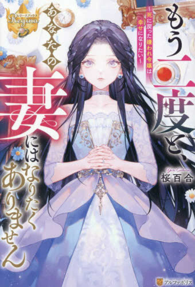 もう二度と、あなたの妻にはなりたくありません