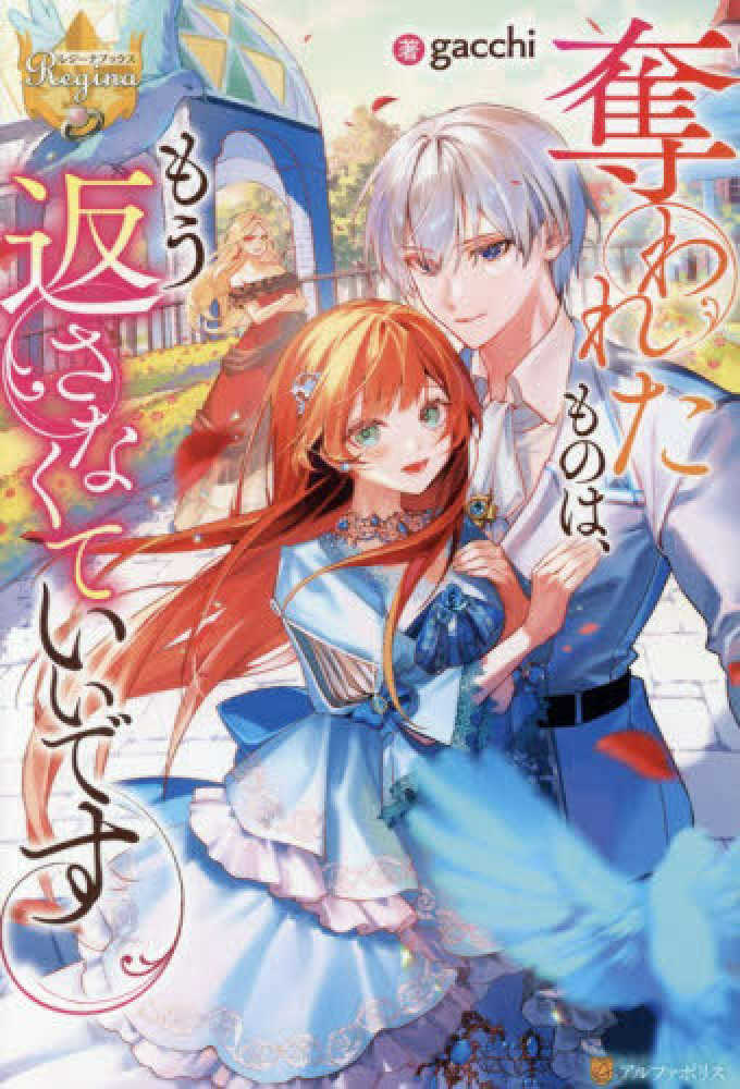 奪われたものは、もう返さなくていいです