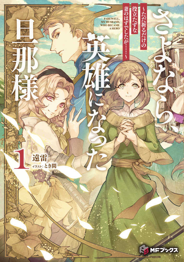 さよなら、英雄になった旦那様～ただ祈るだけの役立たずな妻のはずでしたが・・・・・・～　１