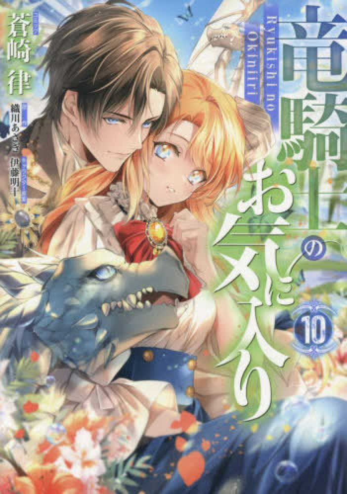 竜騎士のお気に入り　１０