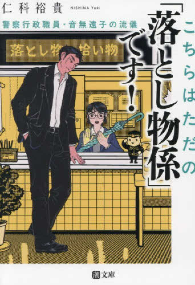 こちらはただの「落とし物係」です！