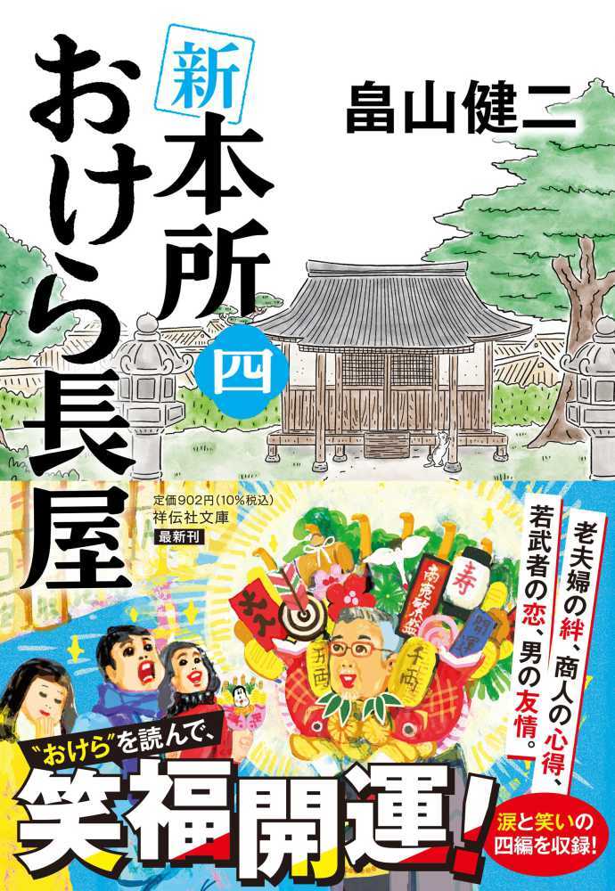 新 本所おけら長屋　四